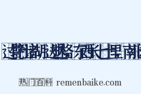 过甓社诸湖，进退格，东西长七十里，南北阔是什么意思的图片